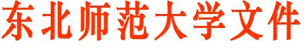 http://rczpadmin.nenu.edu.cn/uploadfiles/article/20160524011907236001.gif