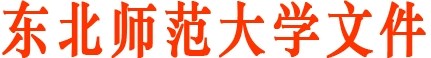 http://rczpadmin.nenu.edu.cn/uploadfiles/article/20160524003845308001.jpg